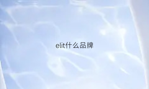 elit什么品牌(elittile属于几线品牌)