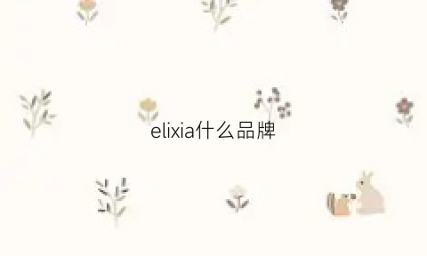 elixia什么品牌(elujai牌子)