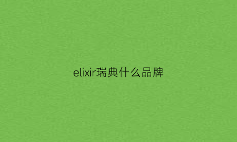 elixir瑞典什么品牌(瑞典是什么品牌)