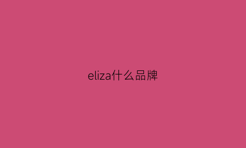 eliza什么品牌