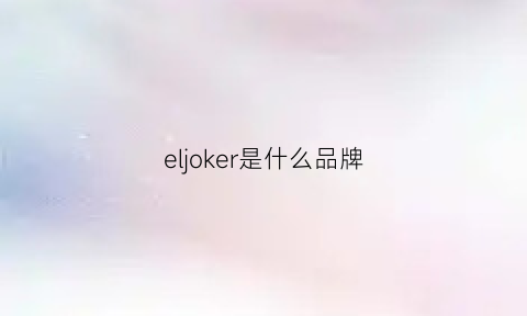 eljoker是什么品牌(elevoks是什么牌子)