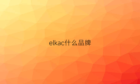 elkac什么品牌(elac是什么品牌8090)