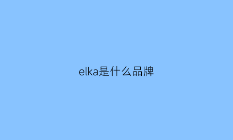 elka是什么品牌(elkay是什么牌子)