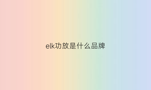 elk功放是什么品牌(ekax-2a功放使用说明)