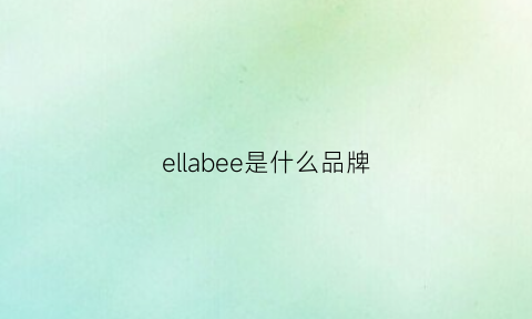 ellabee是什么品牌(bebelele是什么牌子)