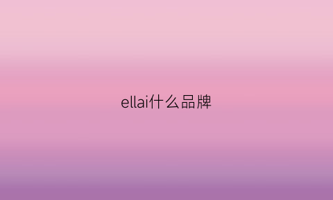 ellai什么品牌