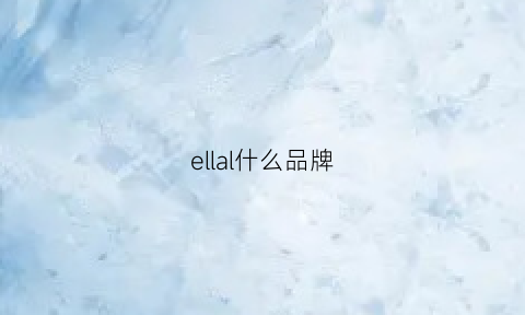 ellal什么品牌(ella是什么品牌)