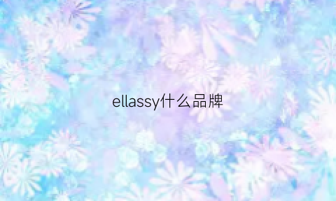 ellassy什么品牌