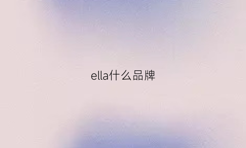 ella什么品牌