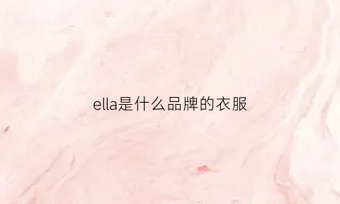 ella是什么品牌的衣服