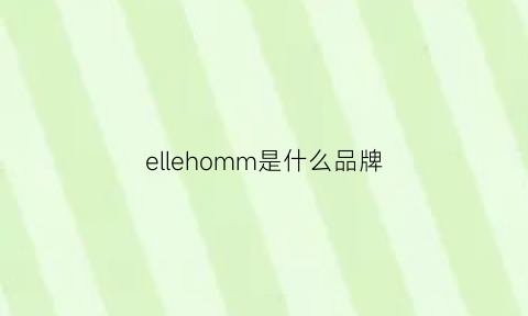 ellehomm是什么品牌(ellehomme什么牌子)