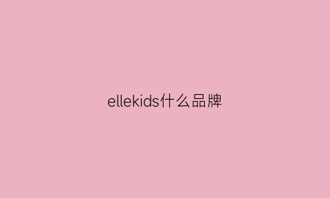 ellekids什么品牌