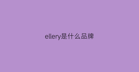 ellery是什么品牌(ellegirl是什么牌子)