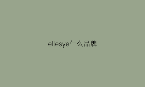 ellesye什么品牌(elle是什么品牌中文叫什么)