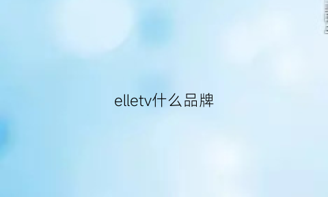 elletv什么品牌