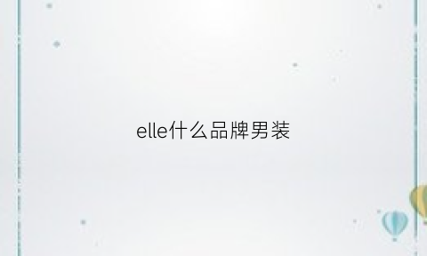 elle什么品牌男装