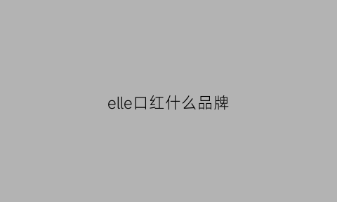 elle口红什么品牌(ellem口红)