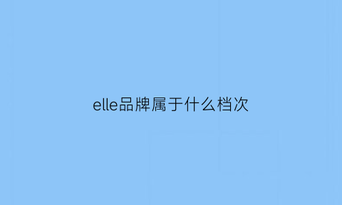 elle品牌属于什么档次(十大品牌女包排名)