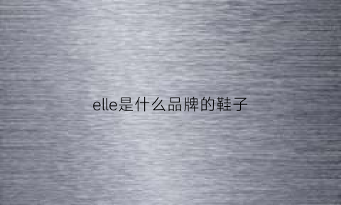 elle是什么品牌的鞋子