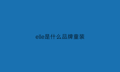 elle是什么品牌童装