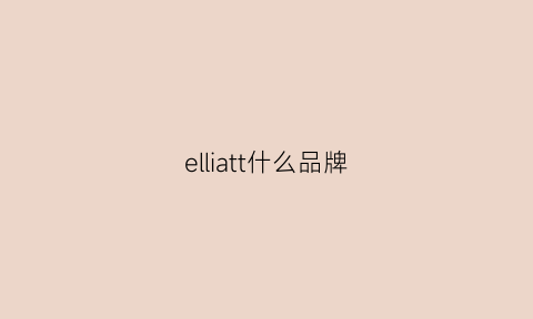 elliatt什么品牌(elittile品牌怎么样)