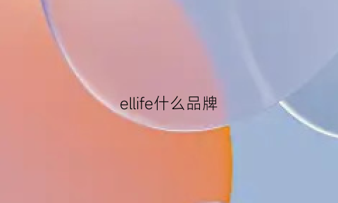 ellife什么品牌(elle是什么牌子)