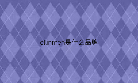 ellinmen是什么品牌