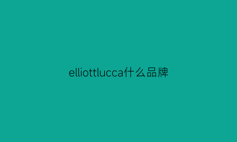 elliottlucca什么品牌(elliottlucca)