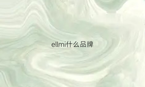 ellmi什么品牌(elmich中文是什么品牌)