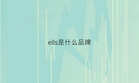 ells是什么品牌