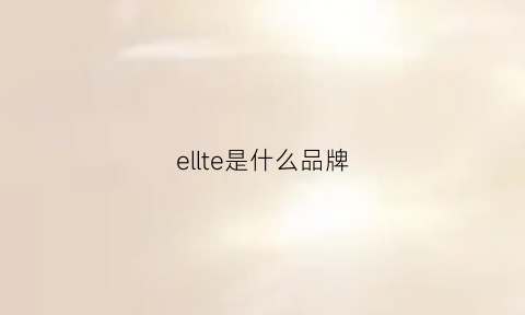 ellte是什么品牌