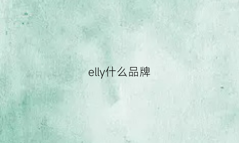 elly什么品牌(ylleelly是什么牌子)