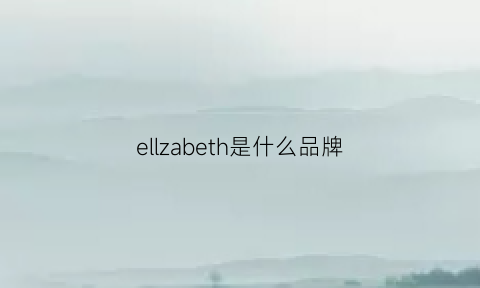 ellzabeth是什么品牌