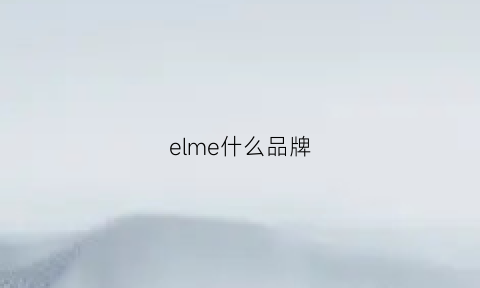 elme什么品牌