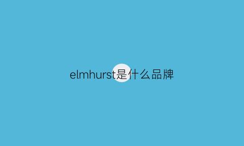 elmhurst是什么品牌