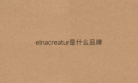 elnacreatur是什么品牌