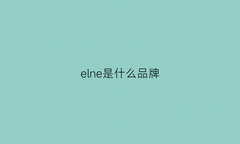 elne是什么品牌