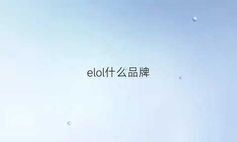 elol什么品牌(ellos是啥牌子)