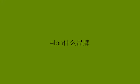 elon什么品牌(elo是什么牌子)