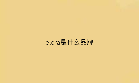 elora是什么品牌(elago是什么牌子)