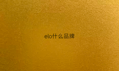 elo什么品牌