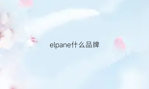 elpane什么品牌