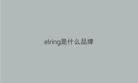 elring是什么品牌(ell是什么品牌)