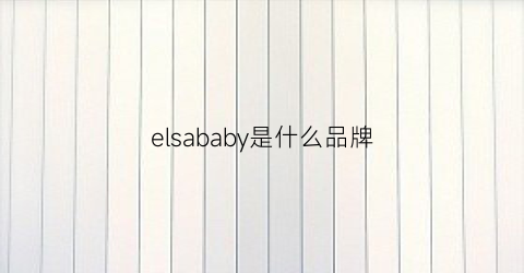 elsababy是什么品牌