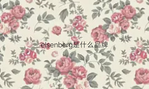 elsenberg是什么品牌