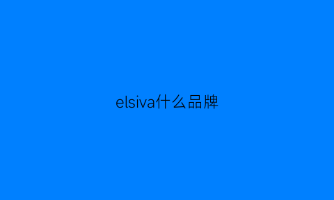 elsiva什么品牌