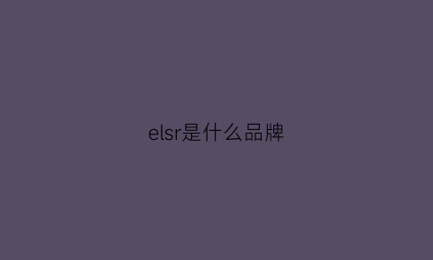 elsr是什么品牌(elssme是什么品牌)