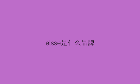 elsse是什么品牌