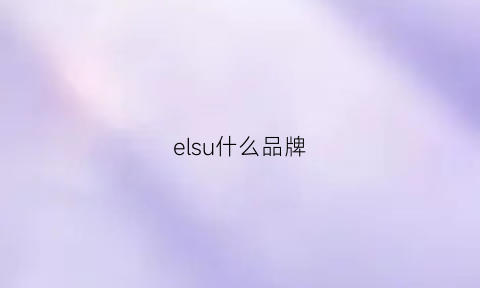 elsu什么品牌(ello什么牌子)