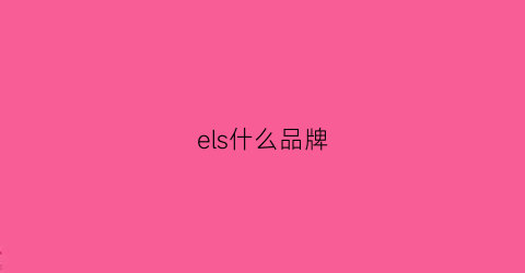 els什么品牌(el是什么品牌)